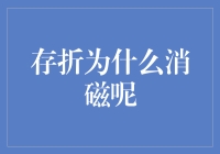 存折磁性消失：一场银行与时间的窃案揭秘