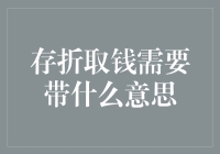 存折取钱需要带什么？我带了一把伞，结果银行行长笑晕了！