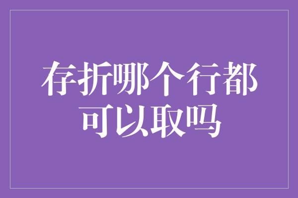 存折哪个行都可以取吗