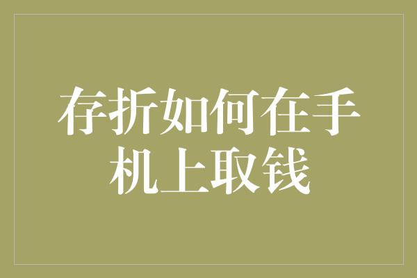 存折如何在手机上取钱