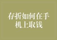 数字时代的存折：如何便捷地在手机上提取现金