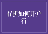 从0到1，存折开户行的奇妙之旅