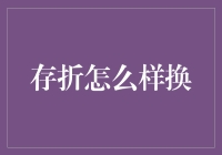 存折如何从破落不堪到财富象征：一场逆袭大戏