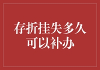 存折挂失补办：那场与时间的赛跑，以及我与柜员之间的奇妙对话