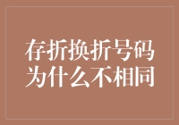 存折换折号码为什么不相同：一场跨越银行与时间的侦探之旅