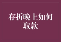 存折晚上取款指南：你的钱在梦里都能动！