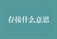 存接是什么意思？难道是把存款接到手上吗？