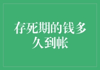 谁说存定期得等下辈子？一招教你快速取现！