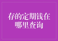 如何查询存的定期钱在哪里：定期存款查询指南