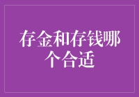 存金与存钱：哪一个更适合作为资产存储策略？