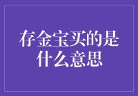 存金宝买的是什么意思：揭秘互联网黄金理财新风向