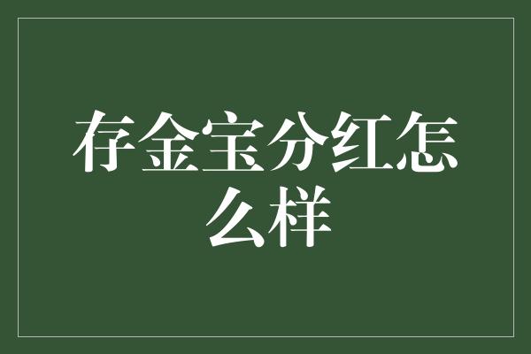 存金宝分红怎么样