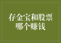 老王的理财大冒险：存金宝与股票，谁才是我的真命天子？