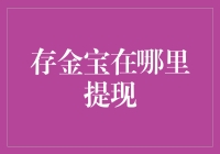 存金宝：从黄金投资到便捷提现的全程解析