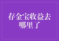 存金宝收益去哪儿了？——解析存金宝收益消失的真相