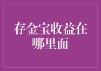 存金宝收益的揭秘：收益源及其在投资中的角色解析