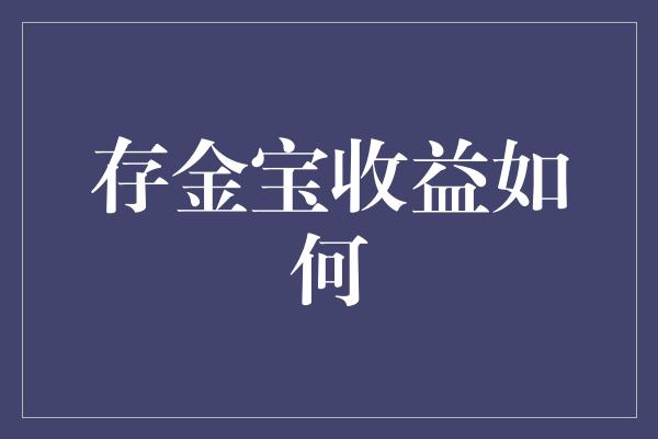 存金宝收益如何