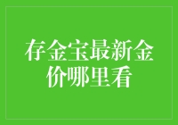 存金宝最新金价查询渠道大揭秘