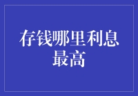 存钱哪里利息最高？找到最佳储蓄方案！