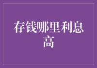 存钱哪里利息高？揭秘银行与理财产品的高额利息大坑