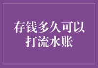 存钱多久才能让流水账如同滔滔黄河？