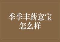 季季丰薪意宝：这年头，连银行都在抢人了？