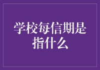 学校每信期：一封来自校长的神秘邀请函