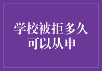 你被学校婉拒了？别急，有时候他们只是在做选择困难症的测试