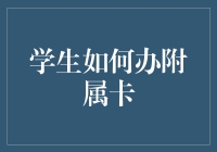 学生如何合法办理附属卡：技巧与注意事项