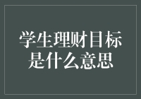 学生理财目标？别闹了，这年头谁还没个十几万啊！