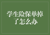 我的学生险保单飞沙走石，还能找回来吗？