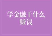 学金融干什么赚钱：从传统到创新的多元路径