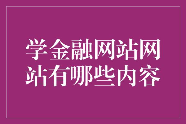 学金融网站网站有哪些内容