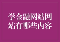 探索金融知识的宝库：金融学习网站的内容与价值