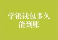 学银钱包到账时间解析：从转账到到账的全流程解析