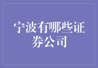 宁波的证券市场：活力与创新的金融前沿