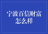 宁波百信财富：理财市场新星，还是风险陷阱？