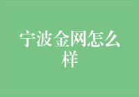 宁波金网：企业数字化转型的得力助手