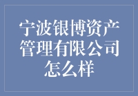 宁波银博资产管理有限公司：是银是博，还是你炒股时的鼠谋