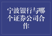 小编带你揭秘：宁波银行与哪个证券公司有婚外情？