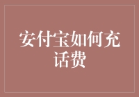 安付宝充话费：从土豪金到土鳖银，你只需要一键操作！