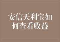 让理财变成一场快乐的冒险：安信天利宝如何查看收益