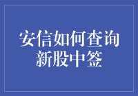 新手上路！只需三步教你轻松查询安信新股中签