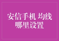 安信手机 均线设置技巧大揭秘