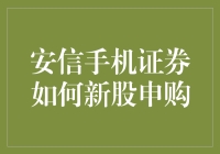 买股票的新手指南：如何用安信手机证券愉快地申购新股