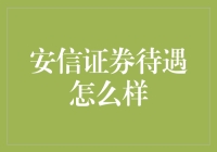 安信证券待遇究竟如何？揭秘真相！