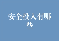 安全投入：构建企业稳健发展的坚实壁垒