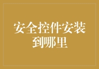 安全控件：你家的防盗门还是保险柜？