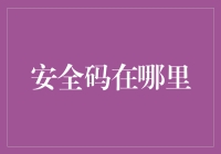 你的秘密武器在哪？——揭秘安全码的重要性