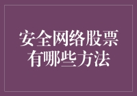 安全网络股票投资策略：构建稳健投资组合的五大方法